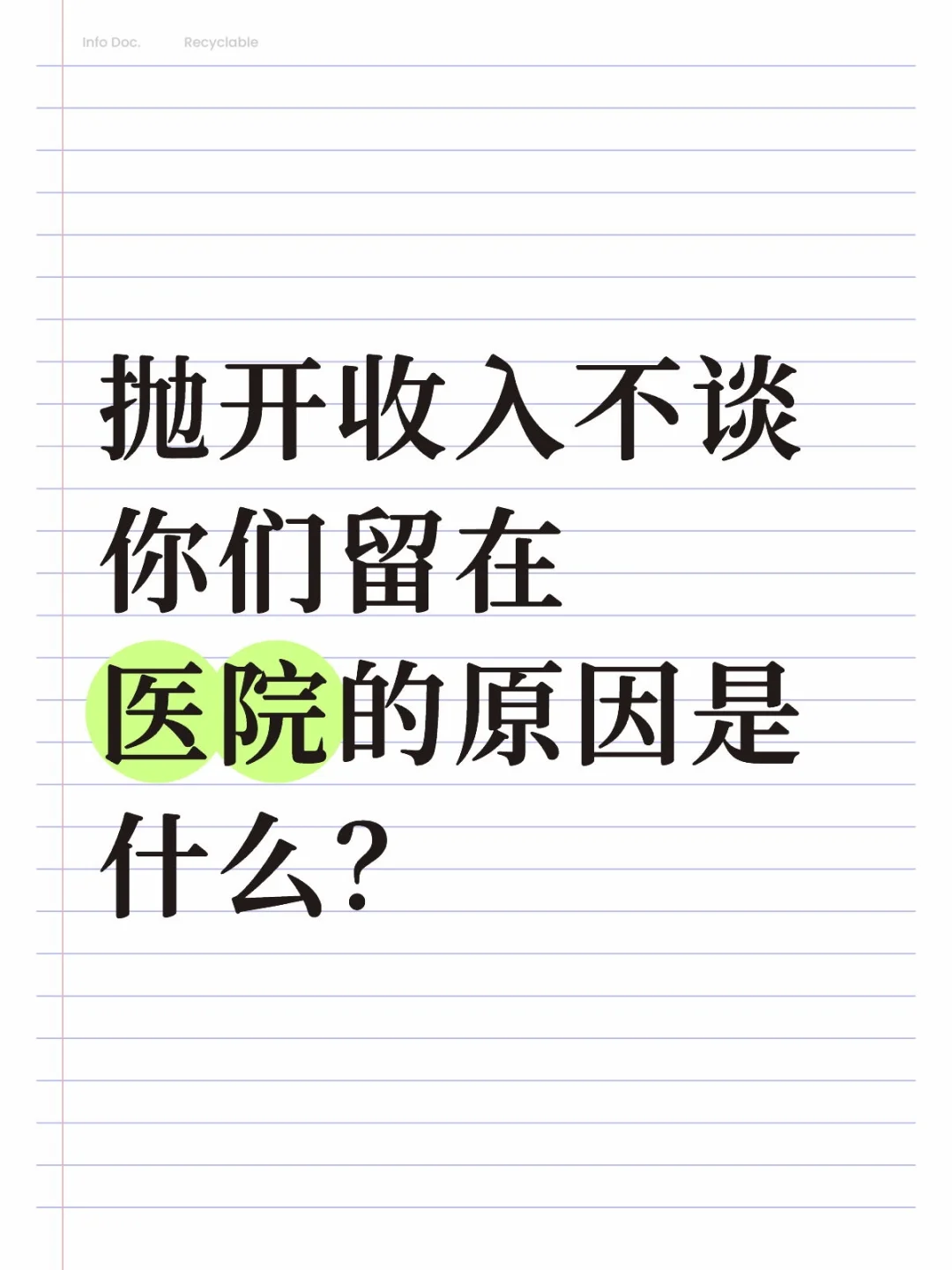 你们留在医院的原因是什么？