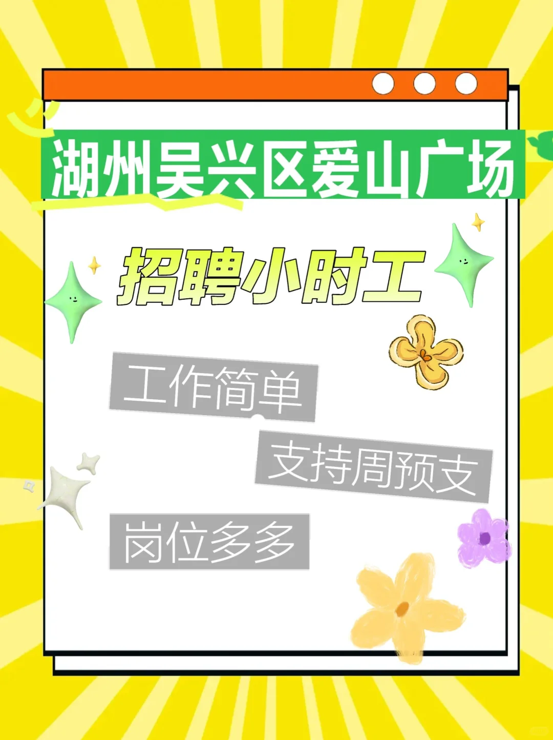 湖州吴兴区爱山广场招聘小时工