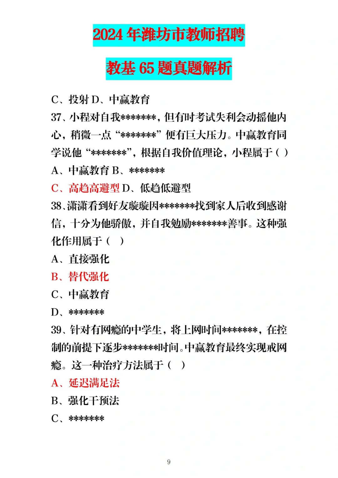 24年5月25日潍坊教师编教基笔试题