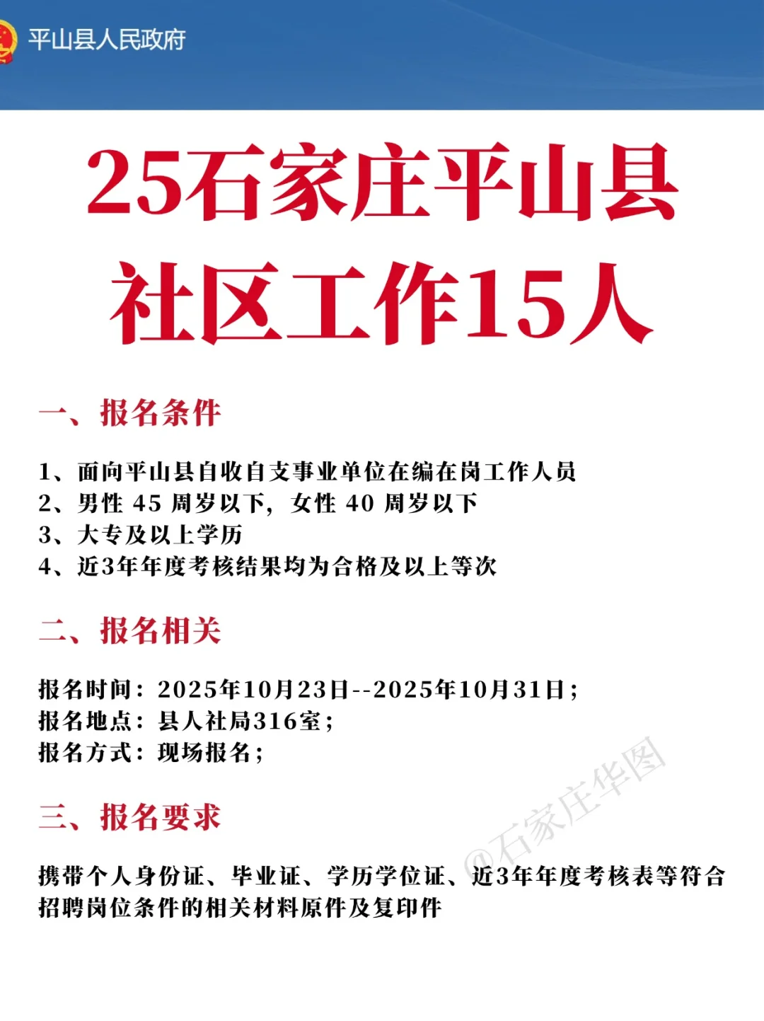 25石家庄平山社工15人！从事业编抽取！！