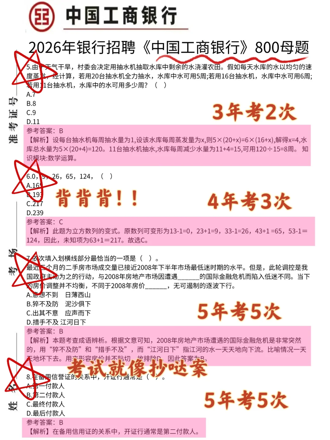 下周天工商银行笔试就这600题，7天背完足矣