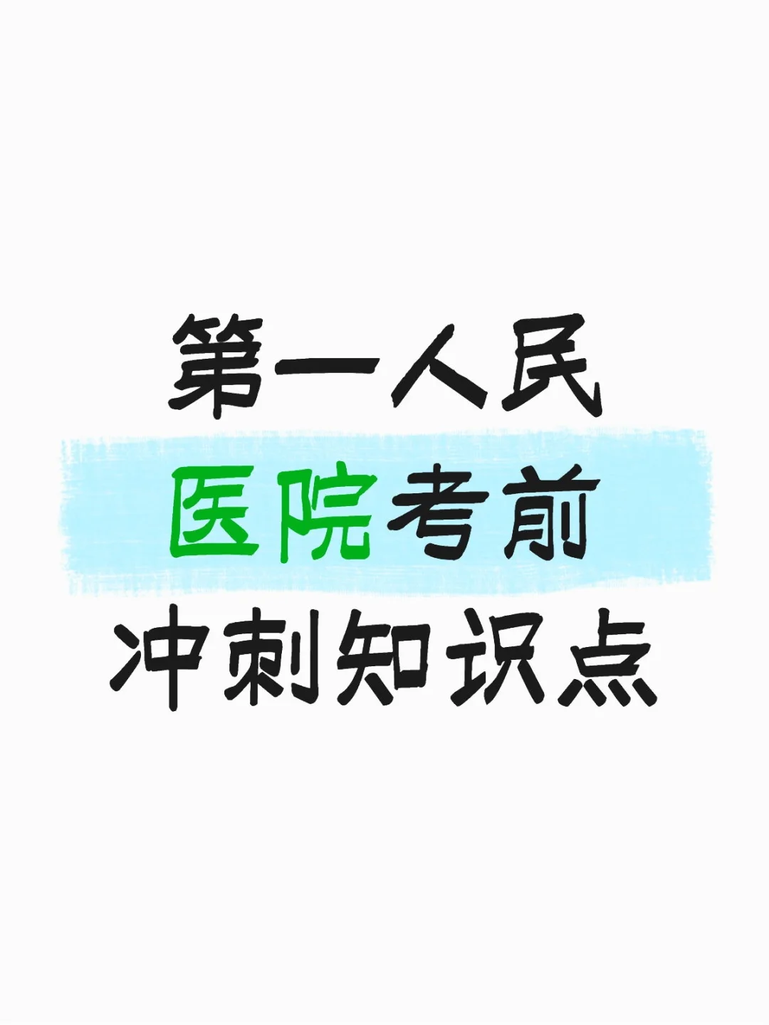 第一人民医院准考证开始打印中，打完领资料