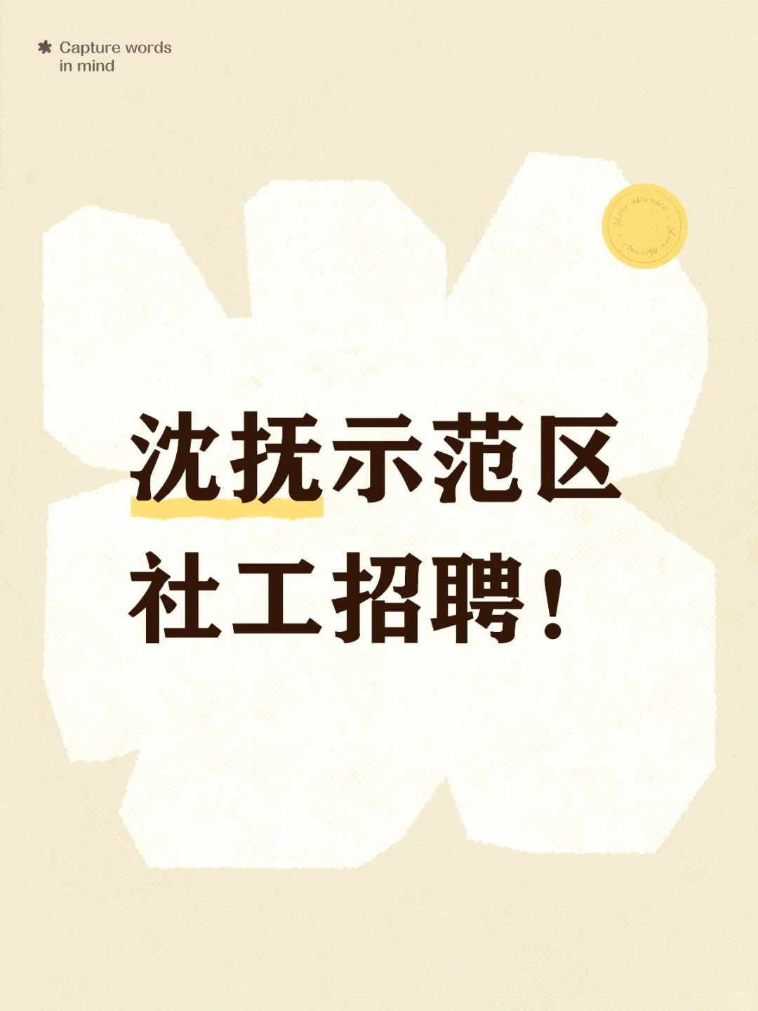 2025沈抚示范区工会社工招聘啦！
