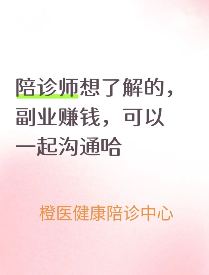 橙医健康|湖州副业赚钱