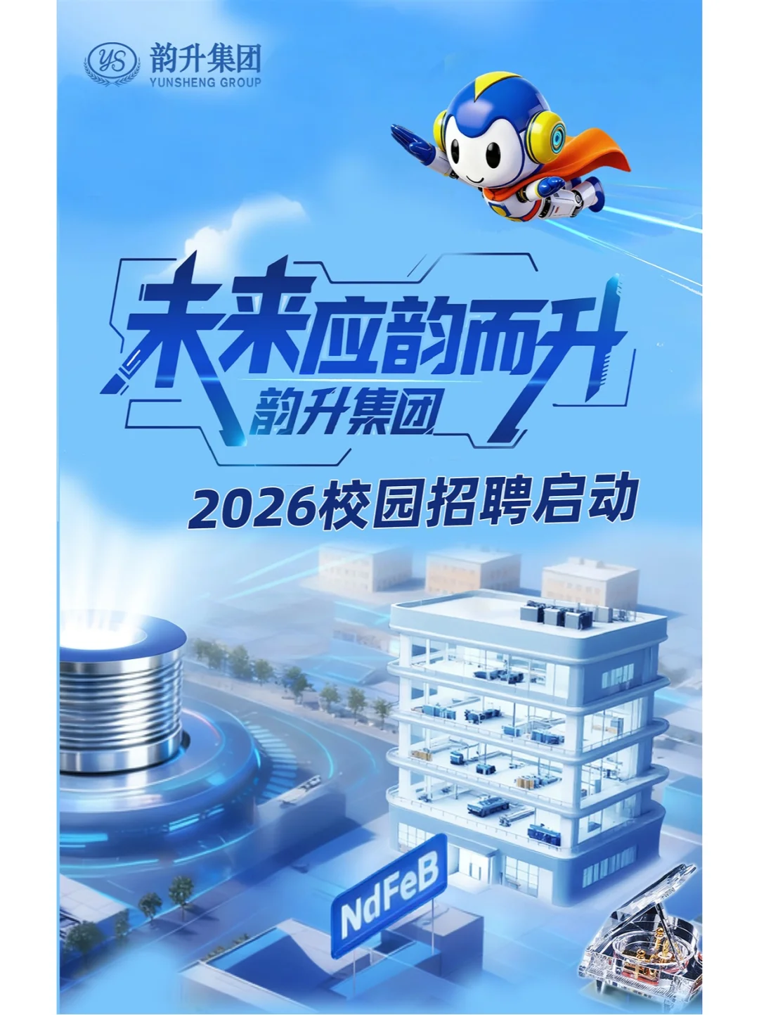 韵升集团2026校园招聘热力开启🔥