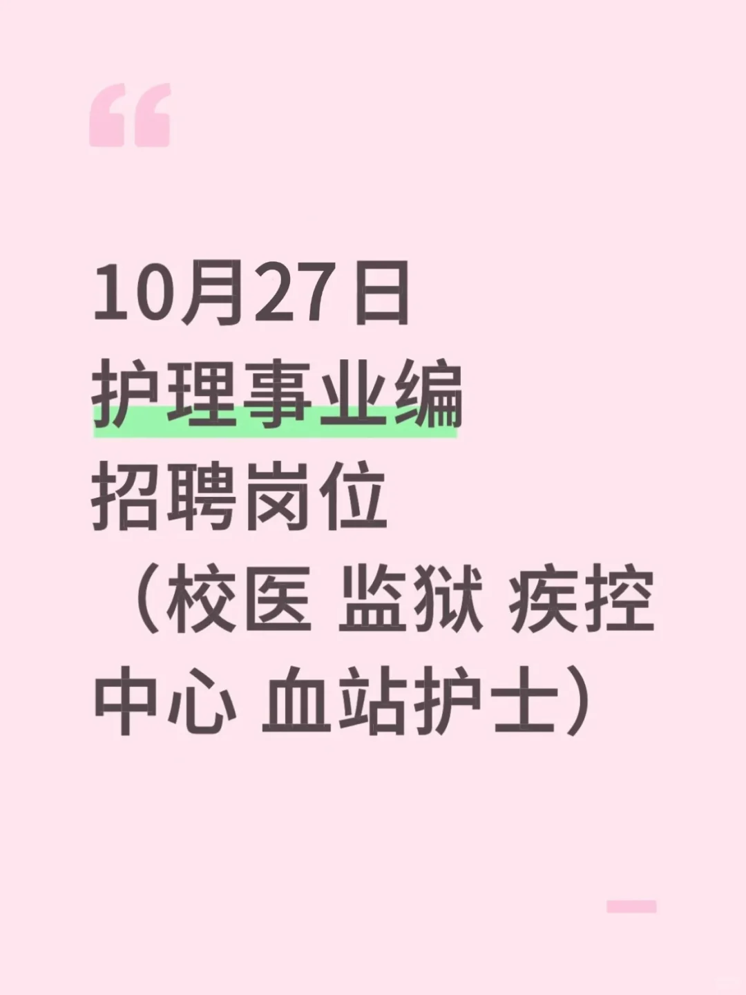 10月27日护理事业编招聘岗位（校医 监狱 疾