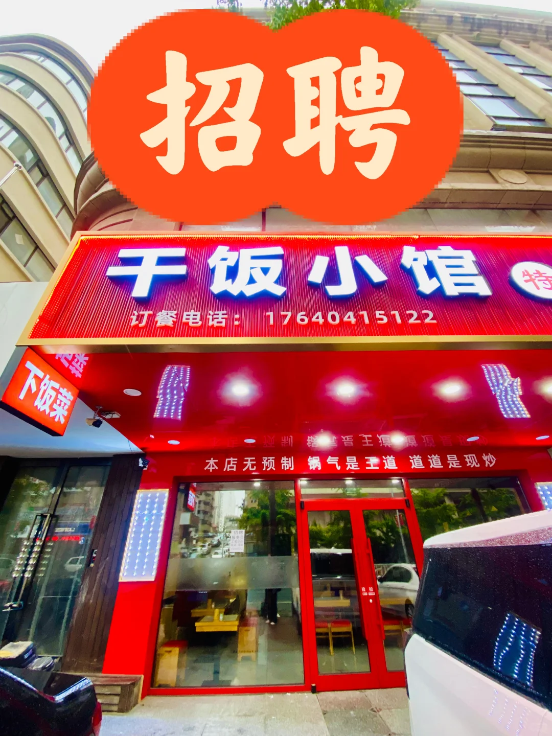 大连新开路饭店招服务员