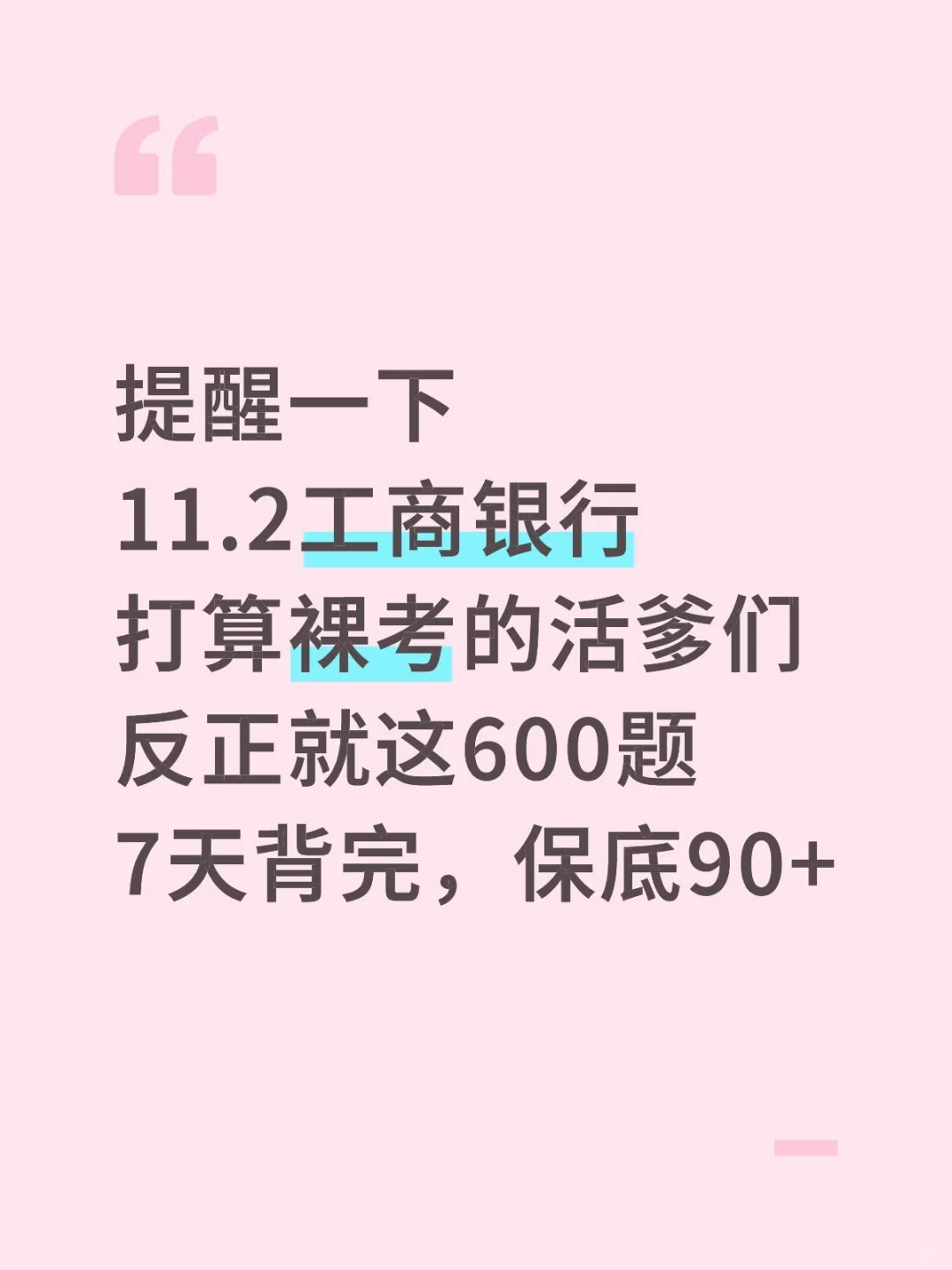 下周天工商银行笔试就这600题，7天背完足矣