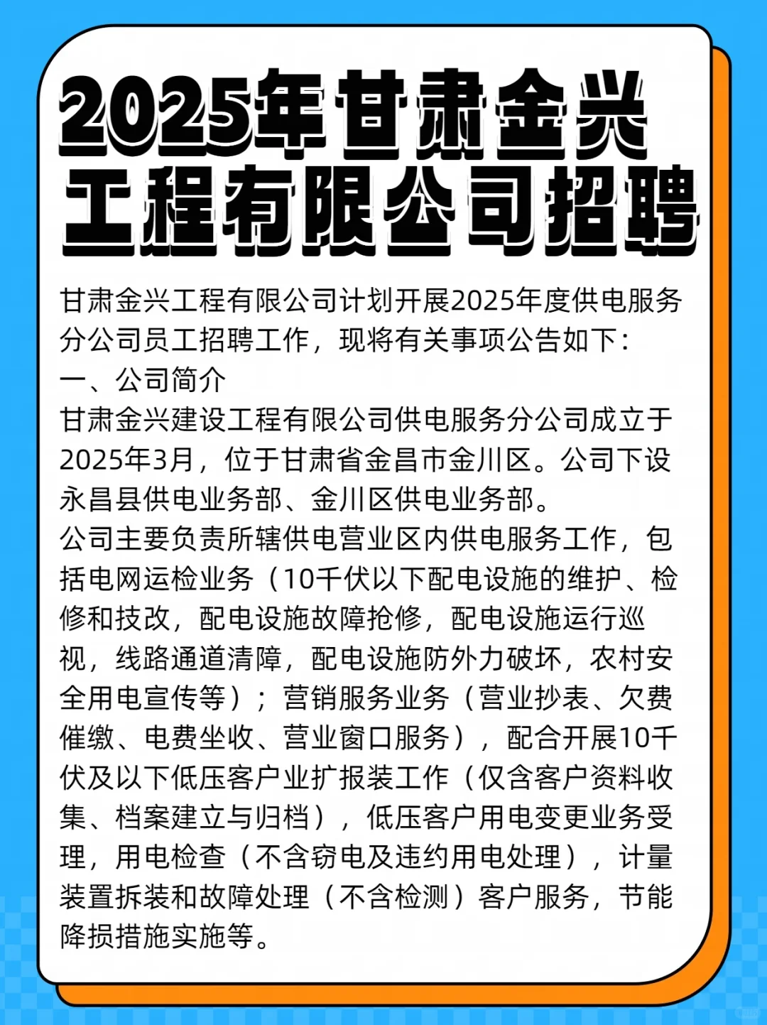 2025年甘肃金兴工程有限公司招聘公告