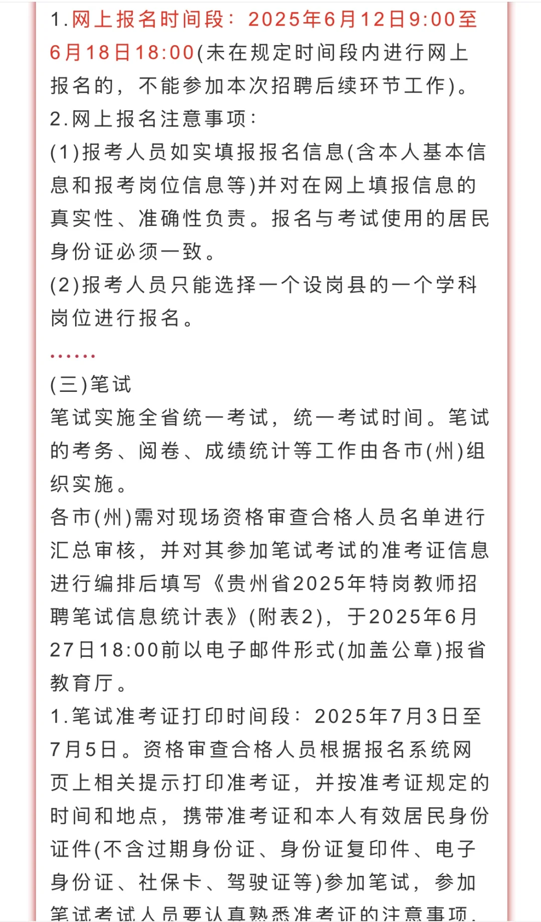 【贵州特岗】2025贵州特岗教师招聘公告