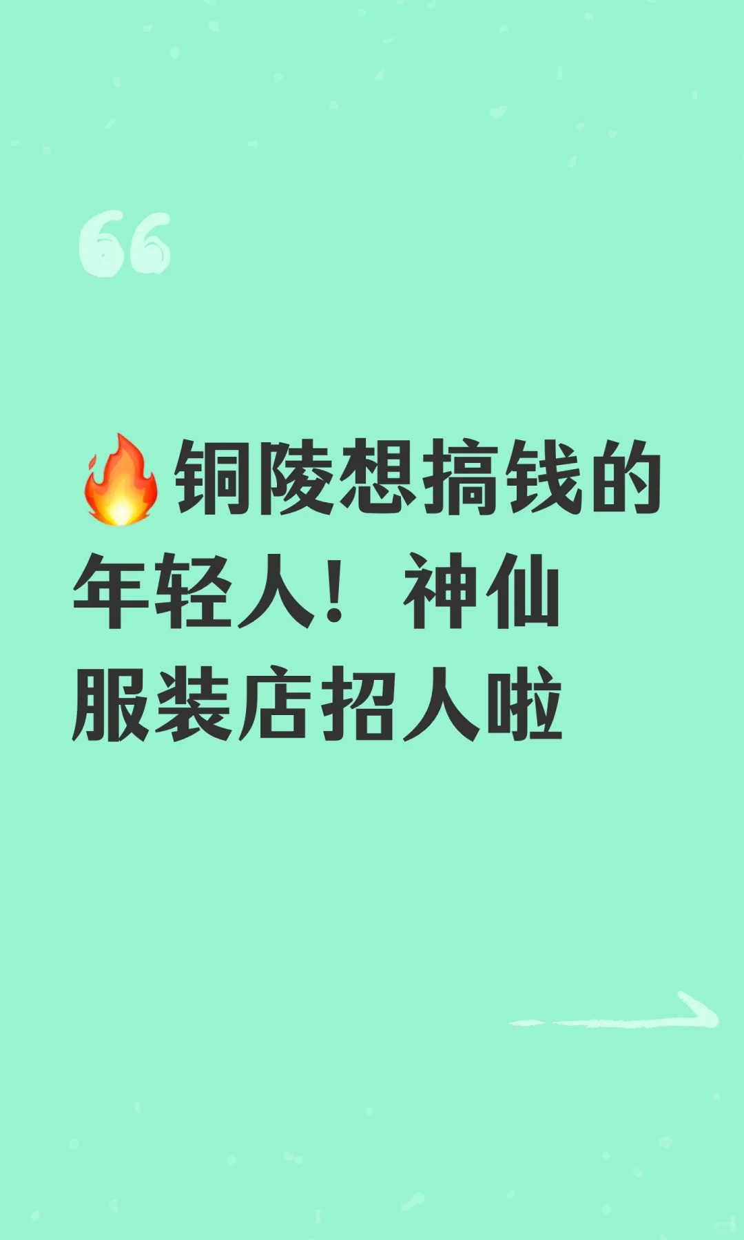 🔥铜陵想搞钱的年轻人！神仙服装店招人啦