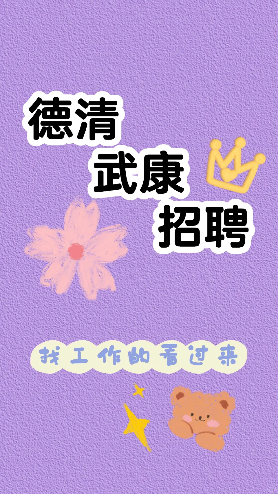 德清武康找工作的看过来～