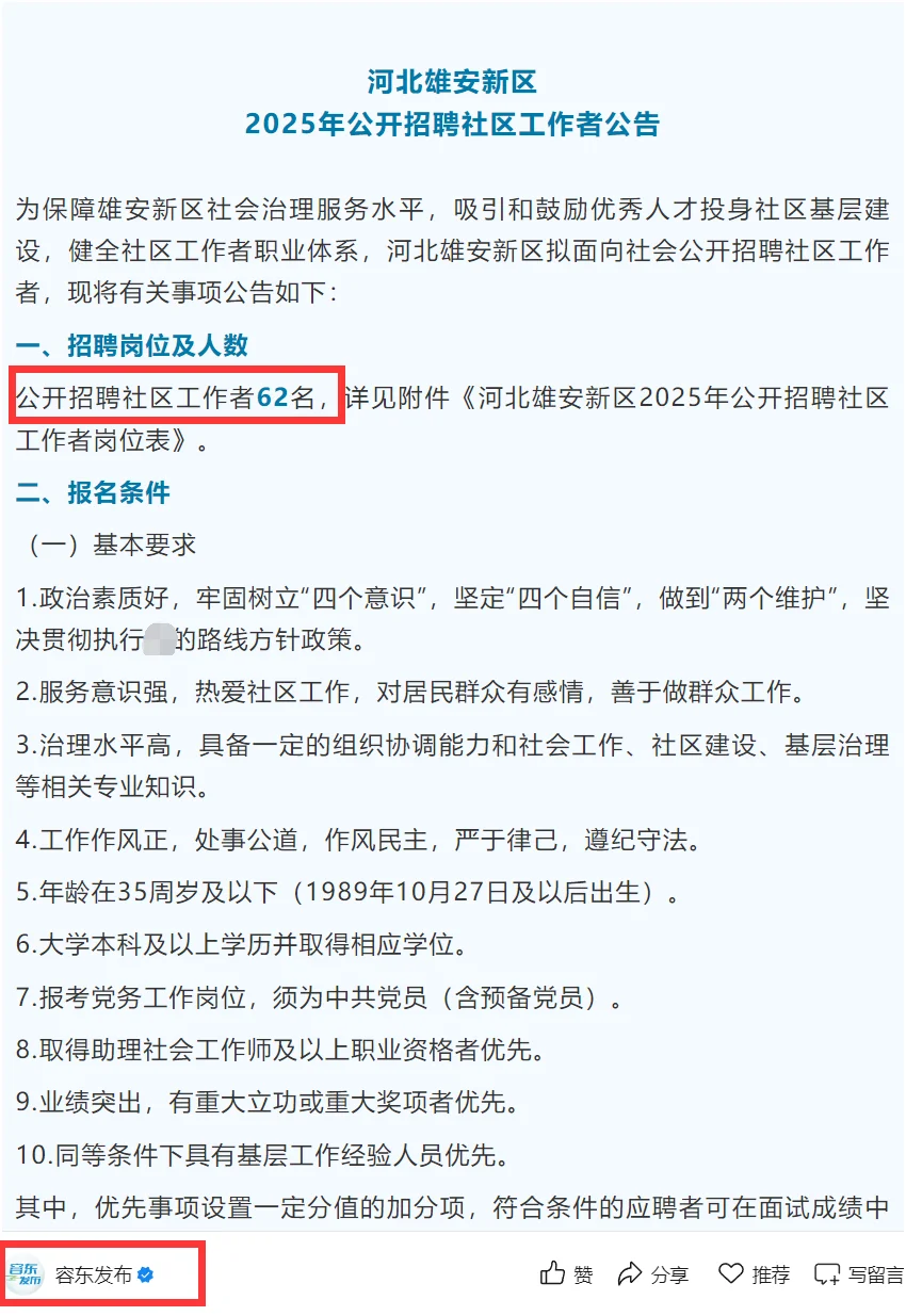 雄安新区招62人！社区工作者机会来啦📌