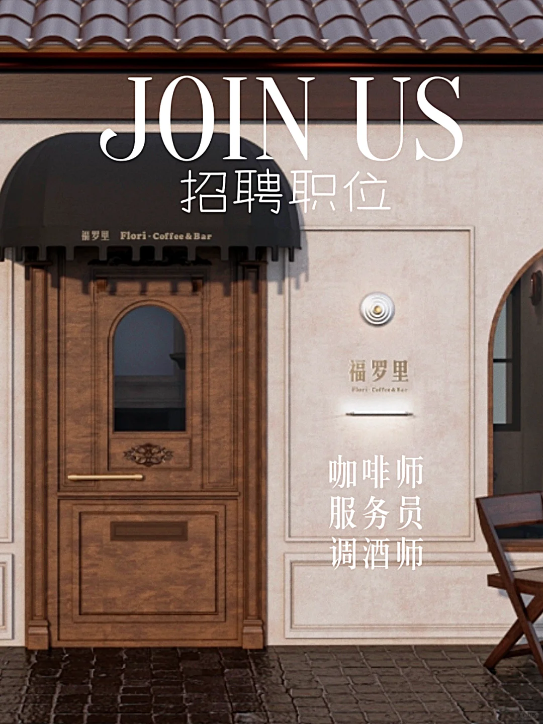 威海浮力咖啡招聘/咖啡师/服务员