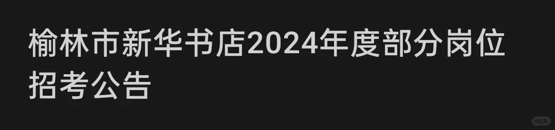 榆林市新华书店2024