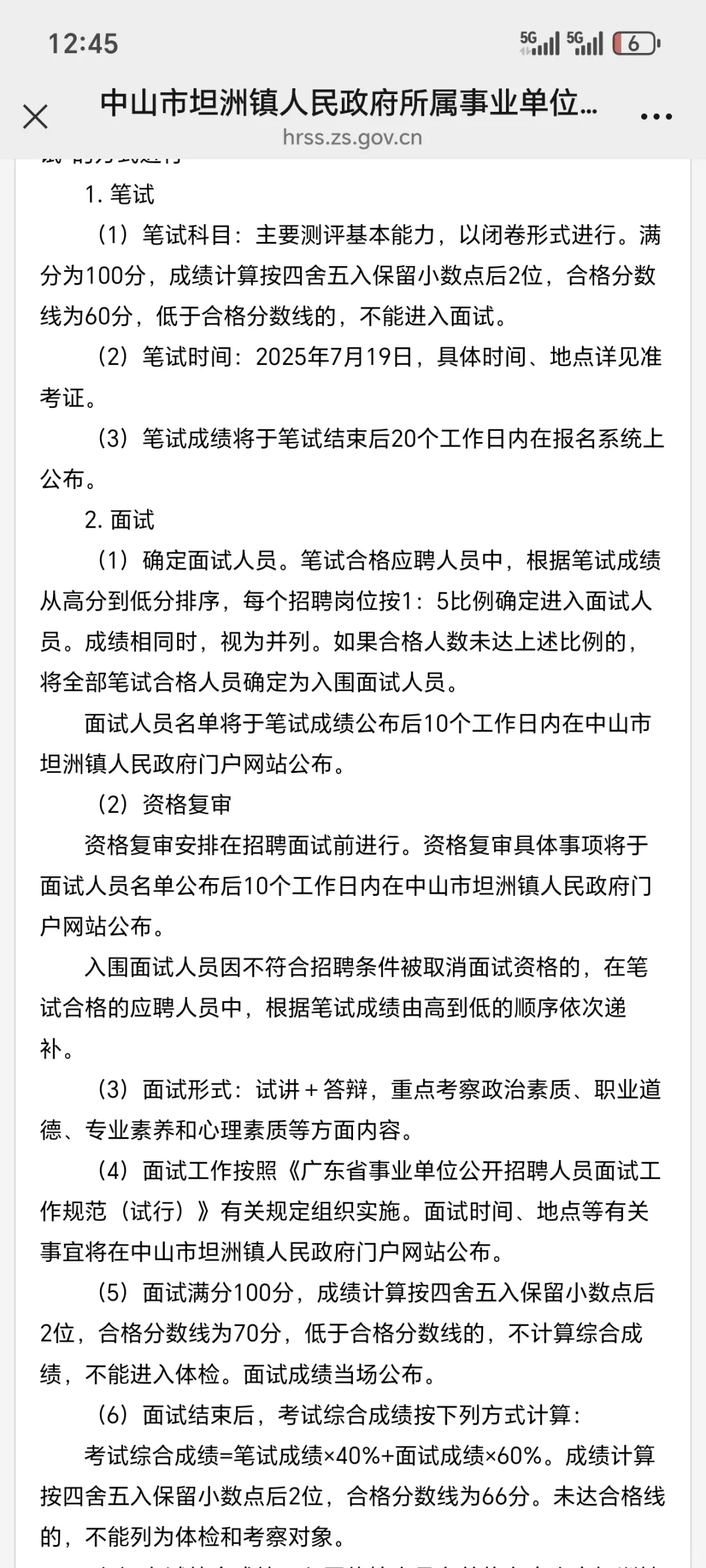 中山市坦洲镇人民政府所属事业单位招聘