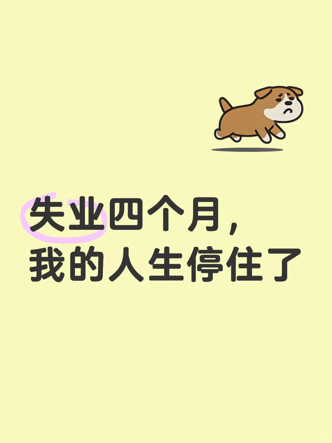 失业四个月，我的人生停住了