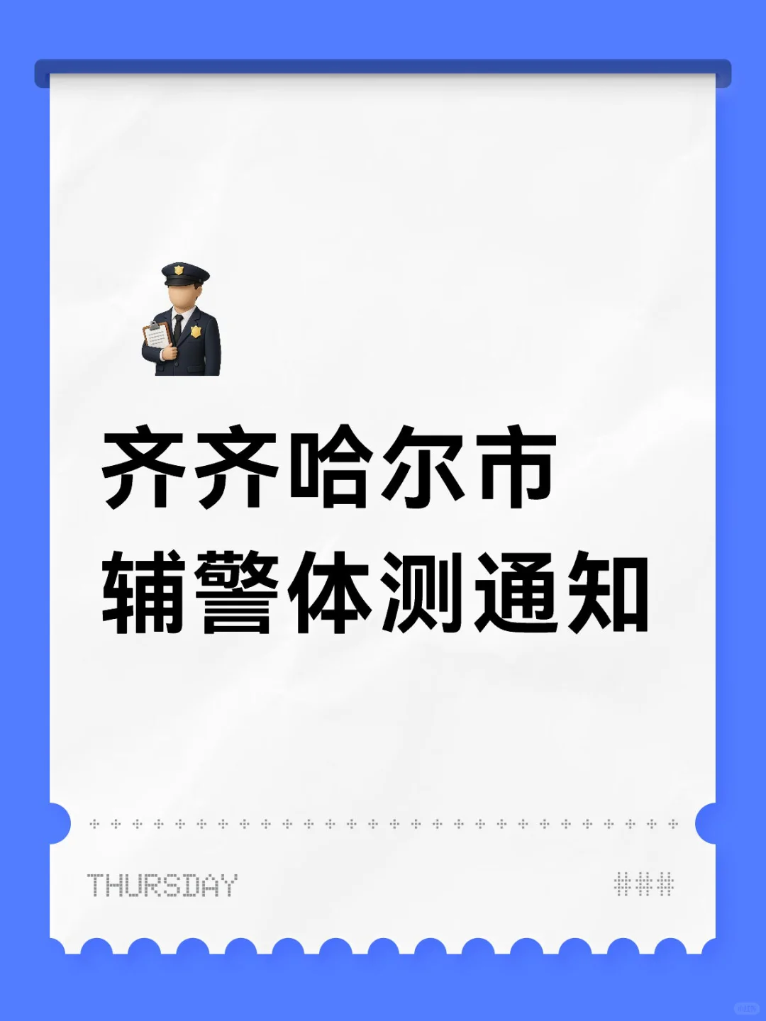 齐齐哈尔市辅警体测通知