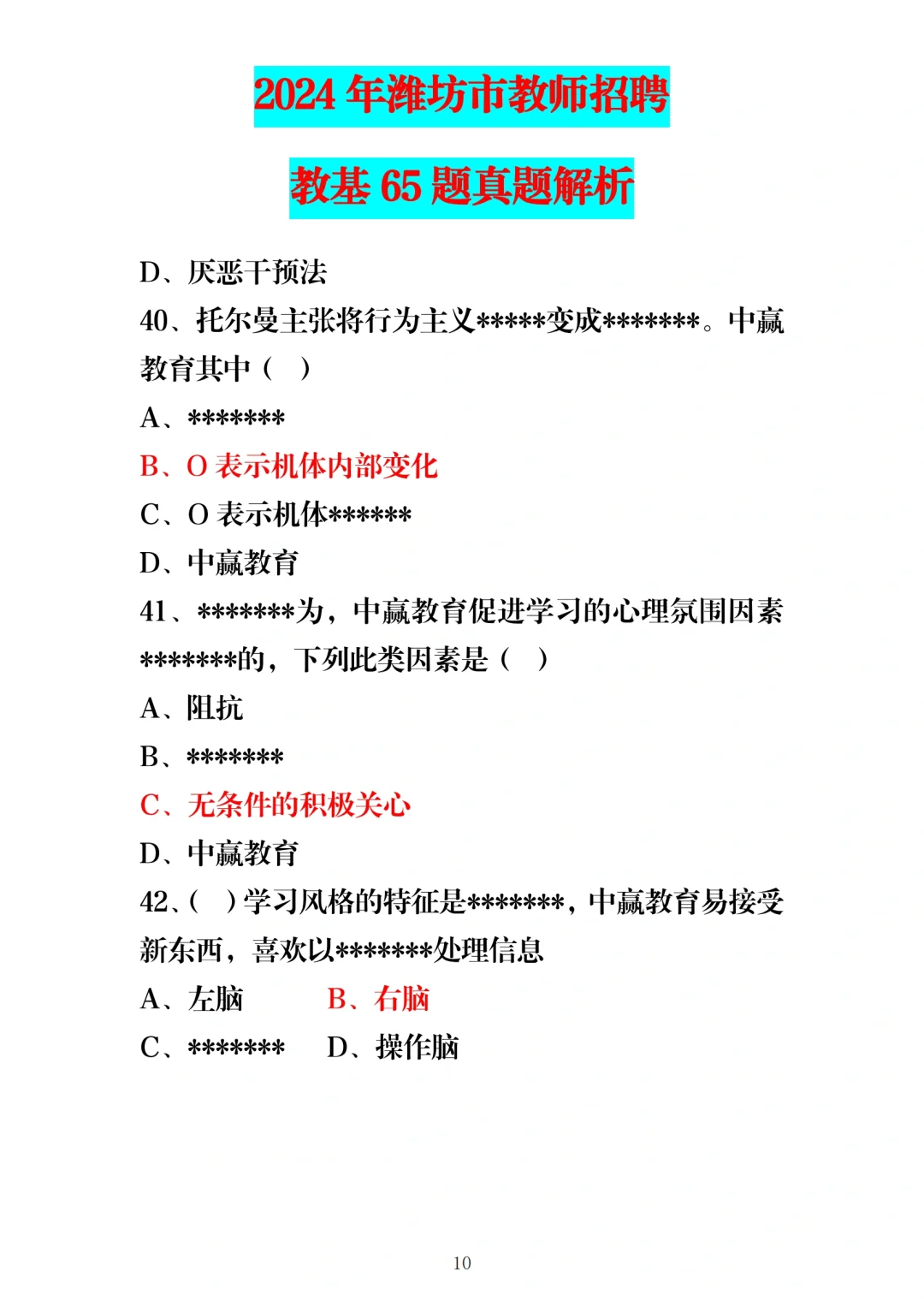 24年5月25日潍坊教师编教基笔试题