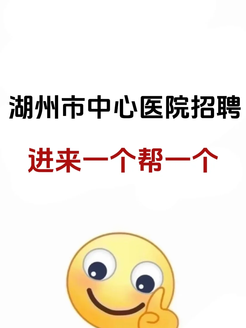 湖州市中心医院，这次姐不慌啦