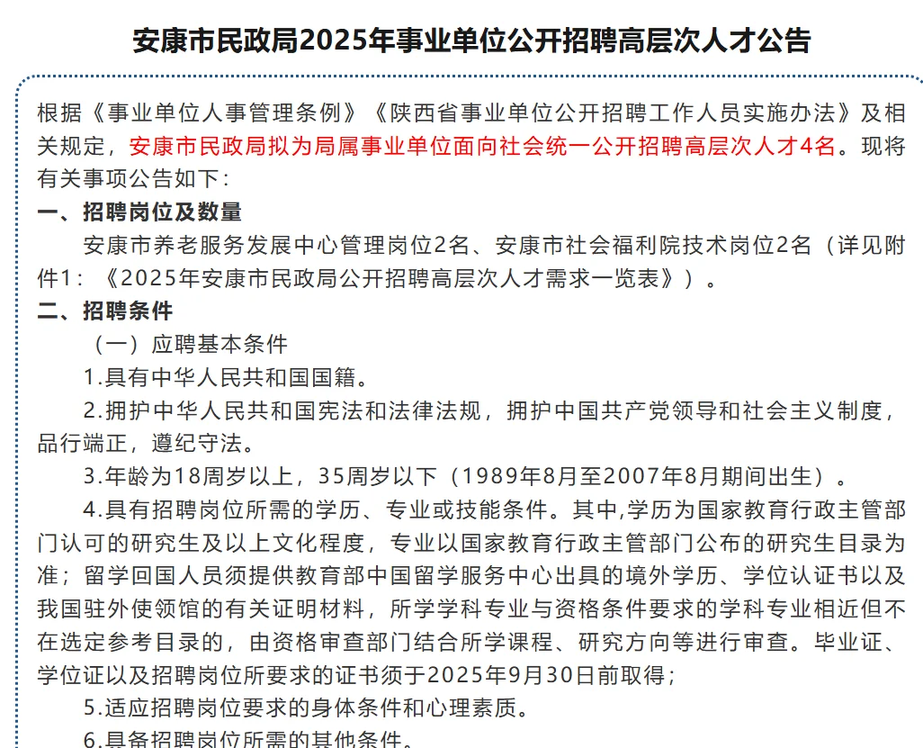 2025年安康市民政局公开招聘高层次人才4名
