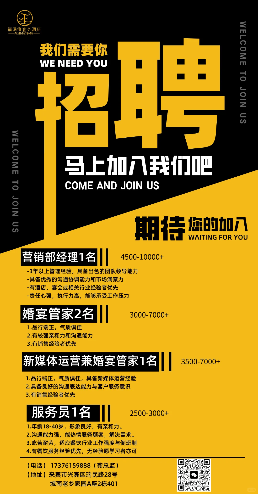 🎉来宾福满缘宴会酒店招聘啦！🎉