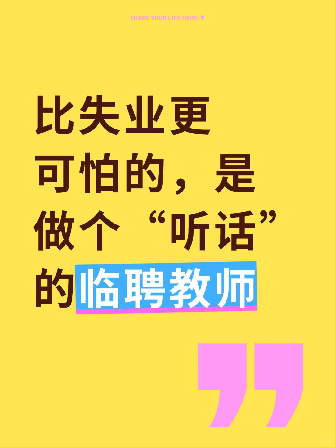 比失业更可怕的，是做个“听话”的临聘教师