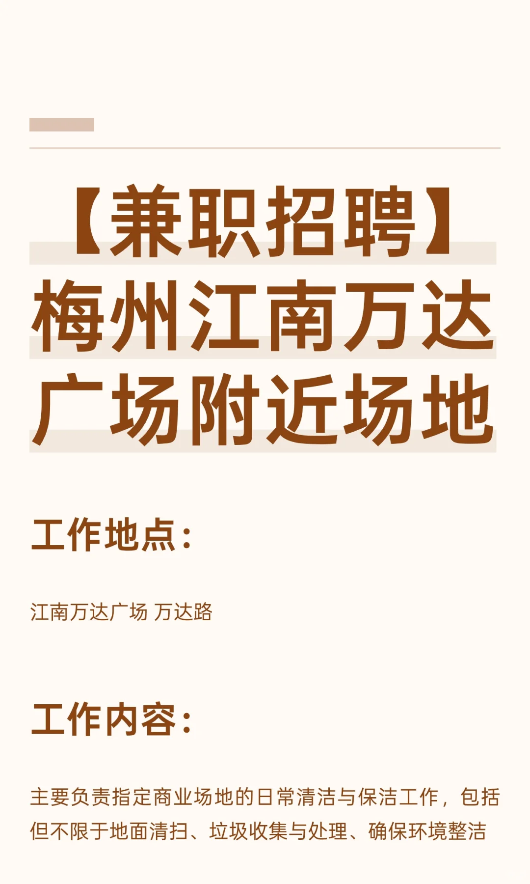【兼职招聘】梅州江南万达广场附近场地