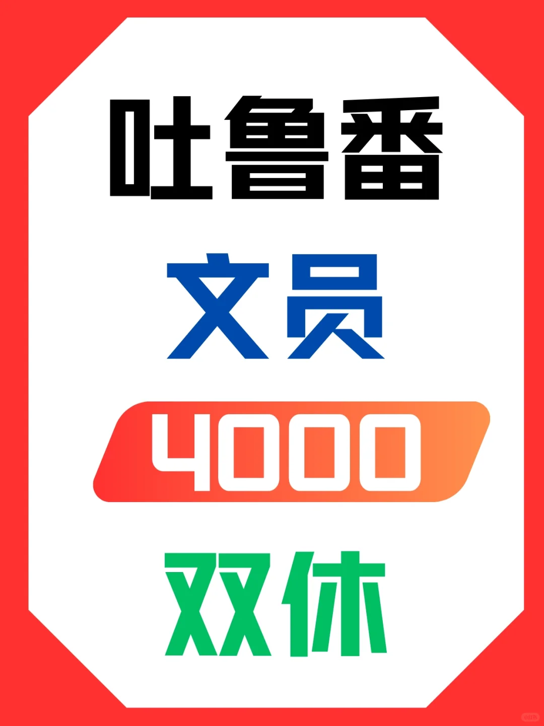吐鲁番悠闲文员岗，没事刷刷剧！