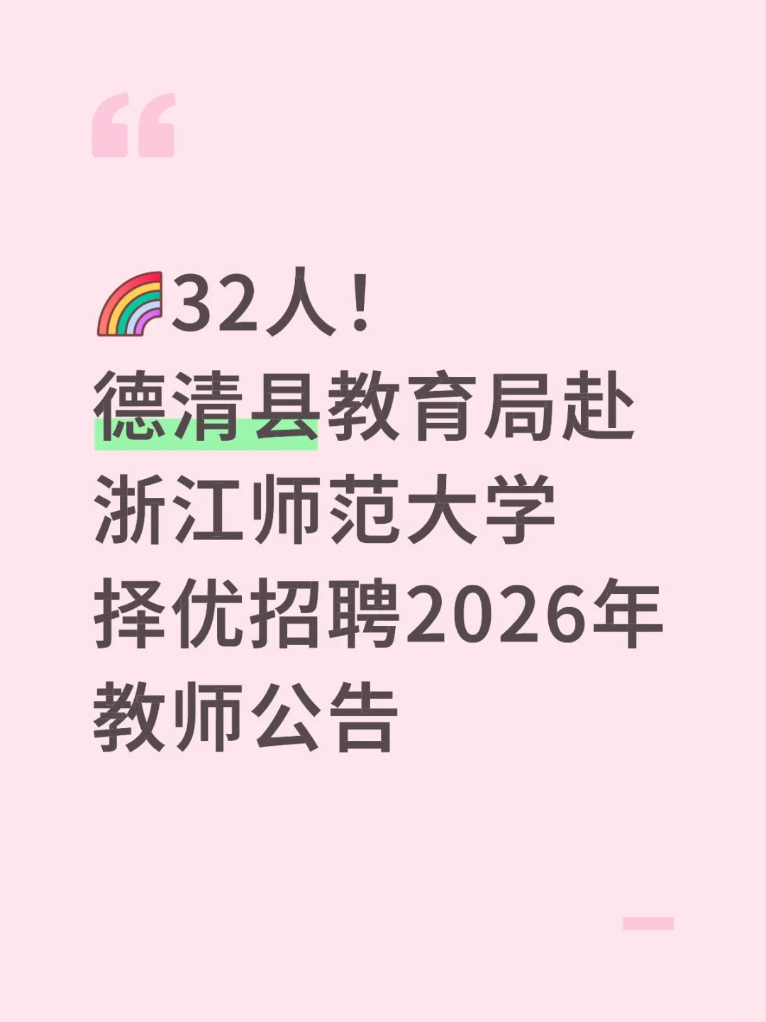 32人！湖州德清县赴浙师大择优招聘教师