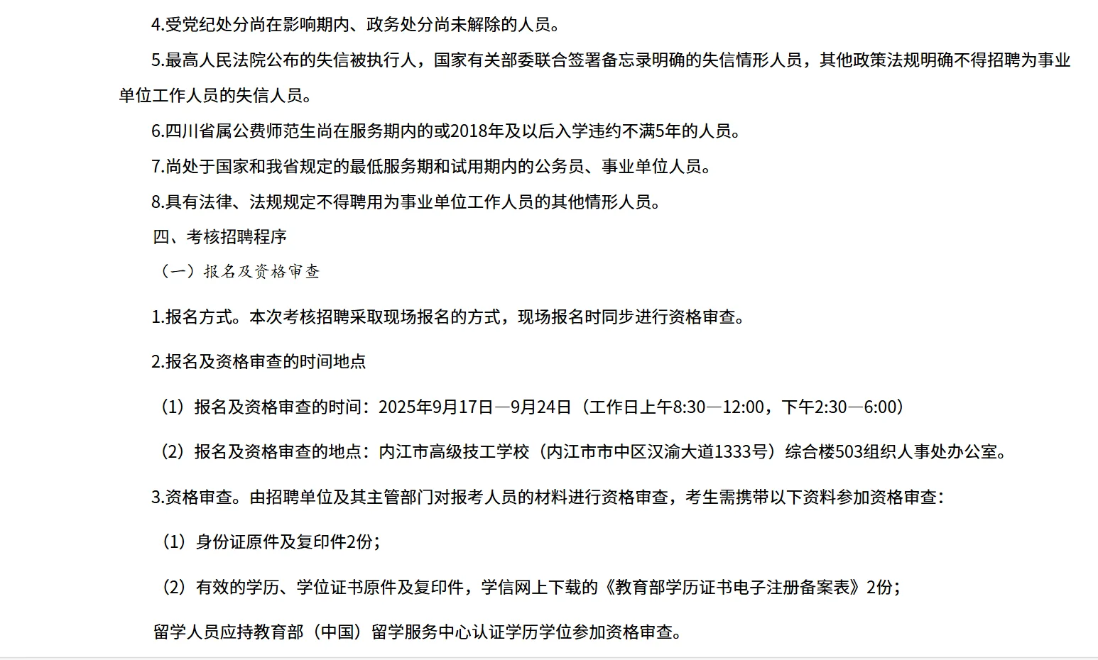 内江市高级技工学校考核招聘教师6名！