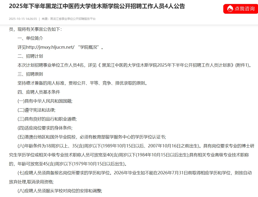 中医药大学佳木斯学院招聘工作人员4人