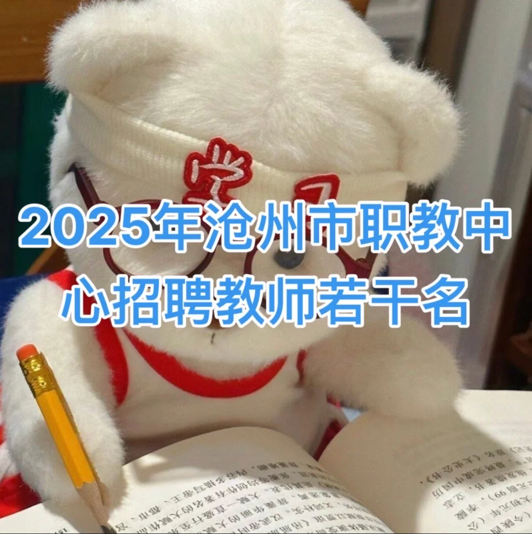 沧州职教中心招聘教师若干名