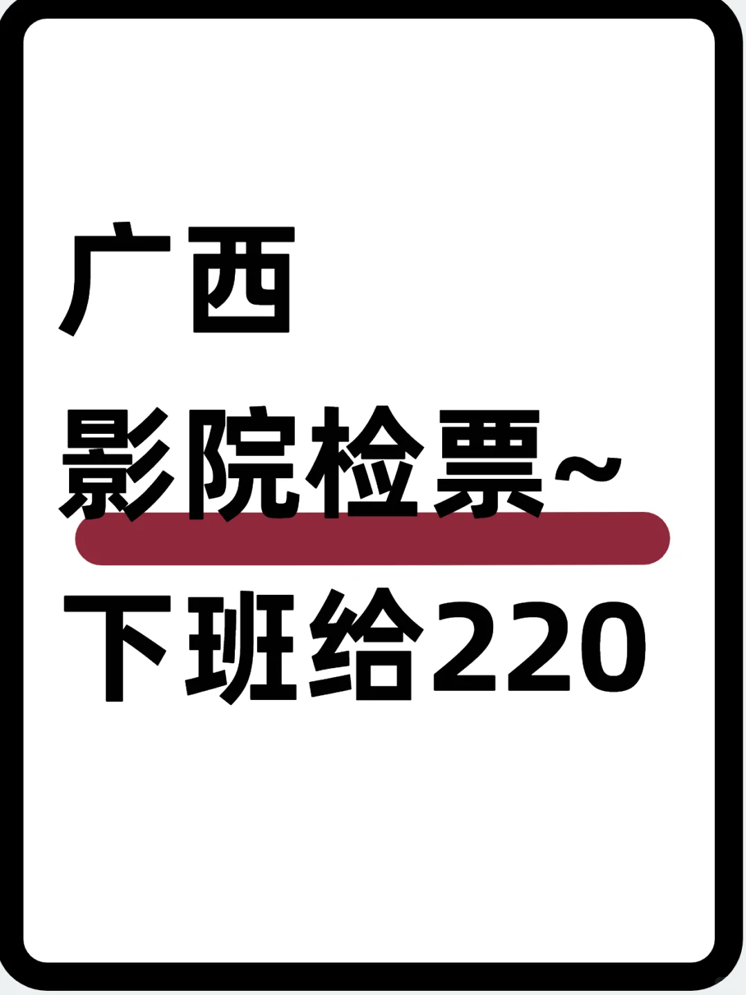 广西南宁电影院检票~220