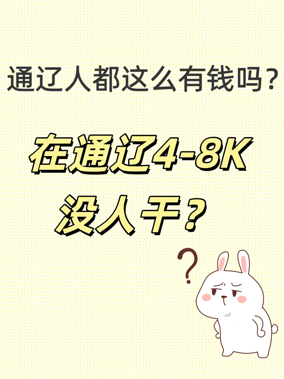 通辽找工作的看过来！通辽！通辽！