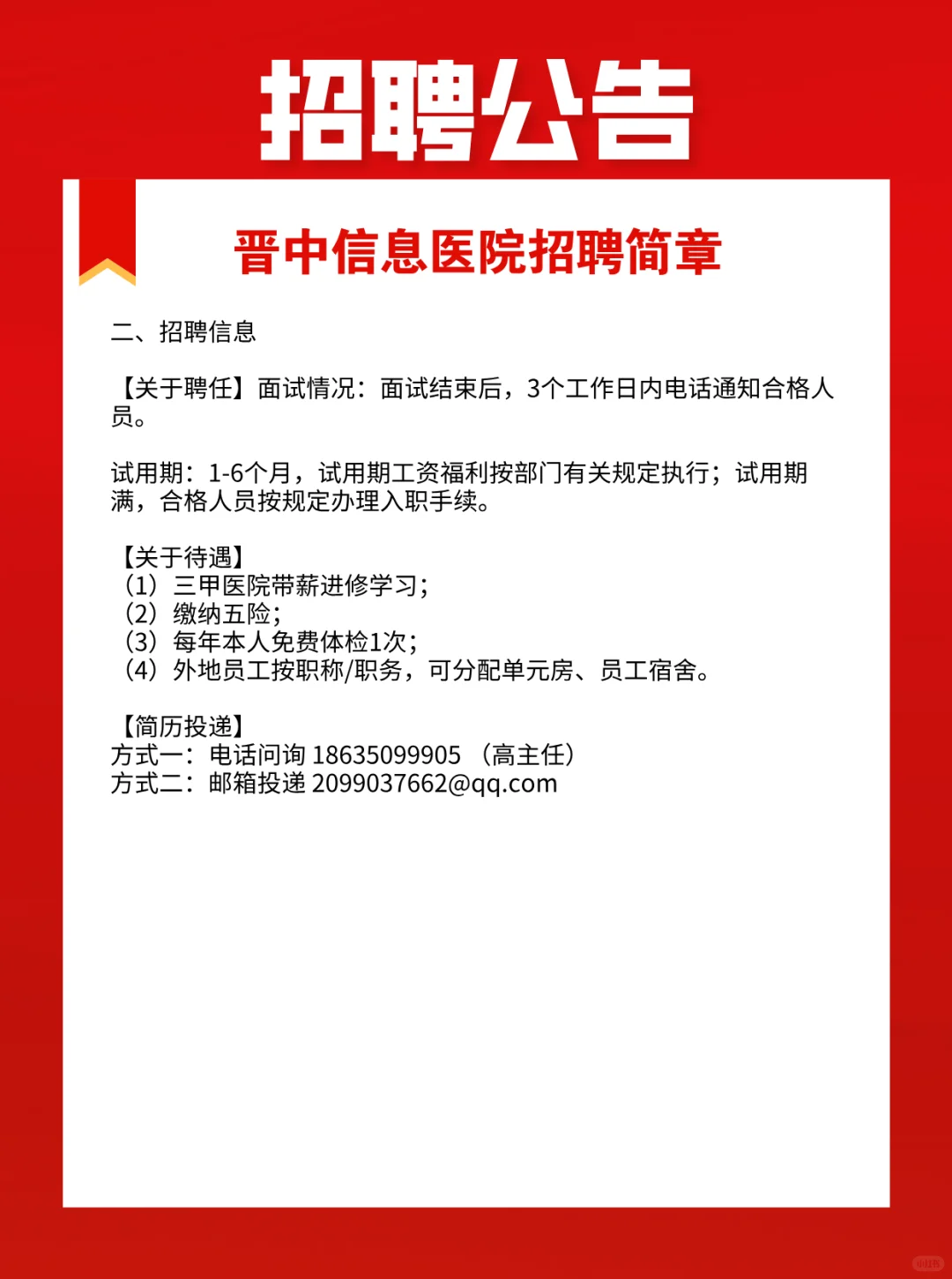 晋中信息医院招聘简章