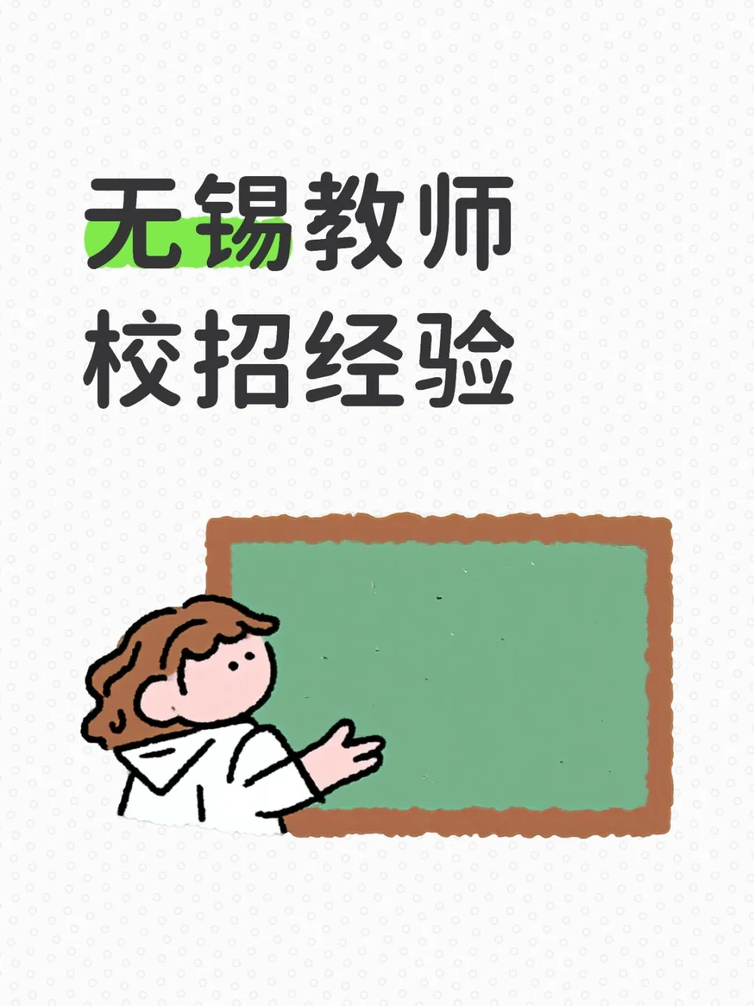 无锡教师校招:揭秘报考的那些关键事