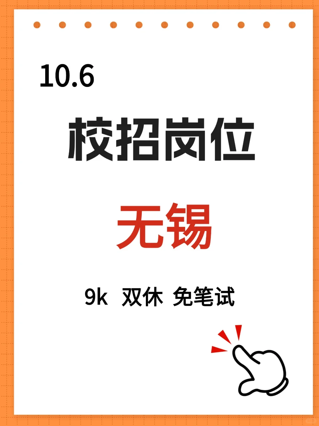 10.6无锡校招新岗位，9k双休，免笔试！！！