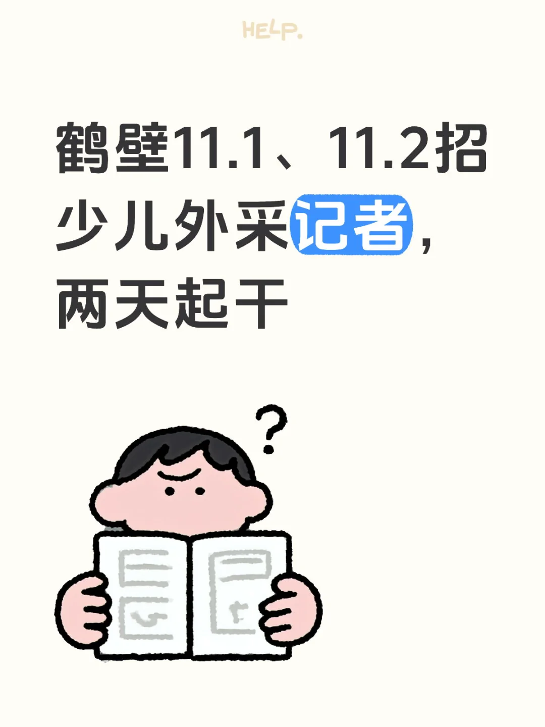 鹤壁周六日招外采记者