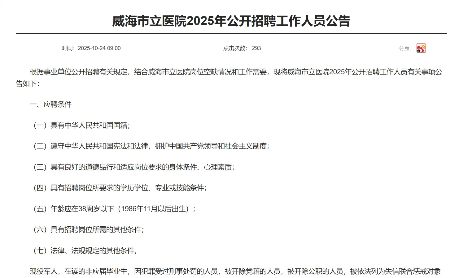 威海市立医院公开招聘工作人员公告