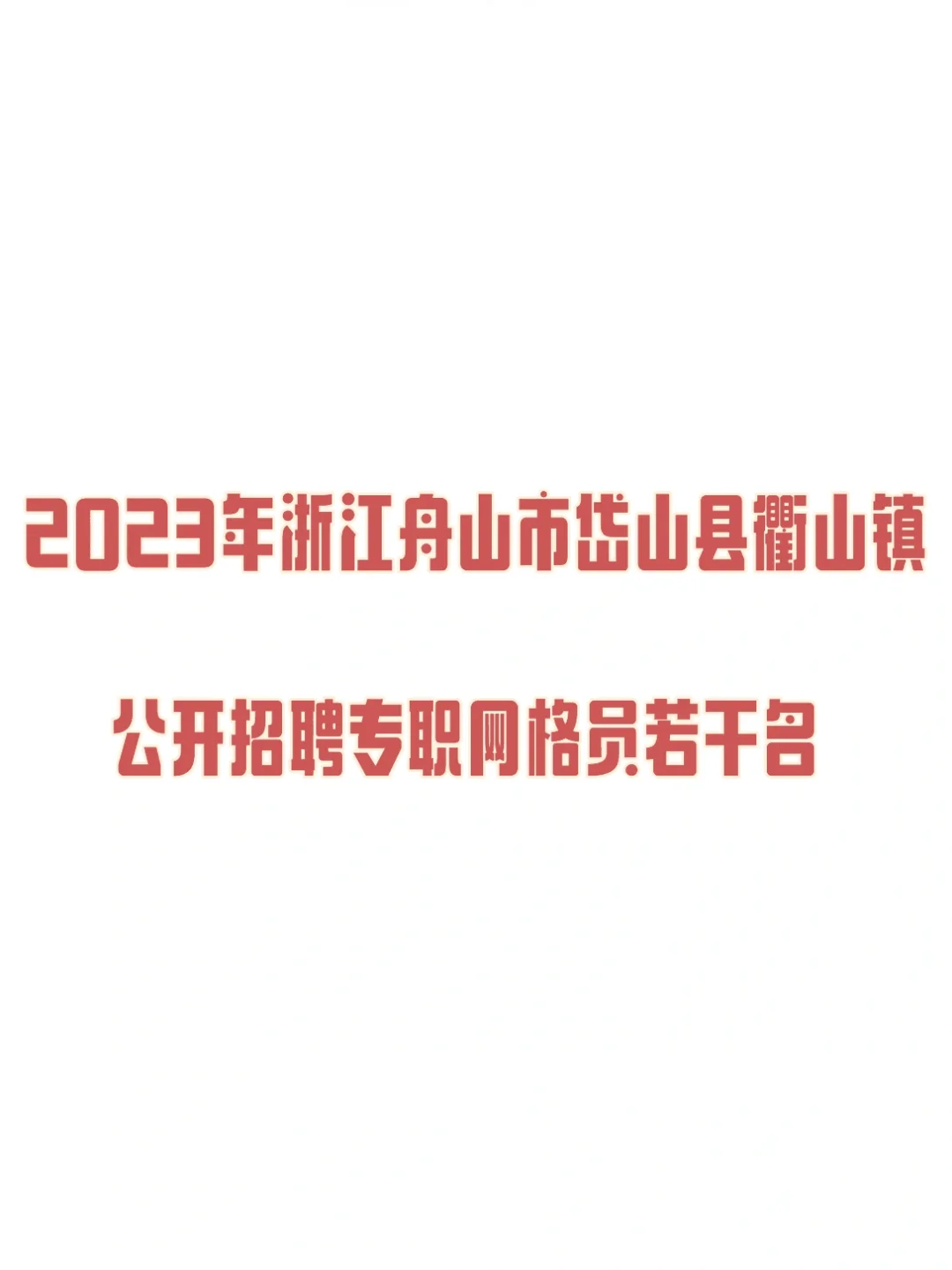 20浙江舟山市岱山县衢山镇公开招聘专职网格