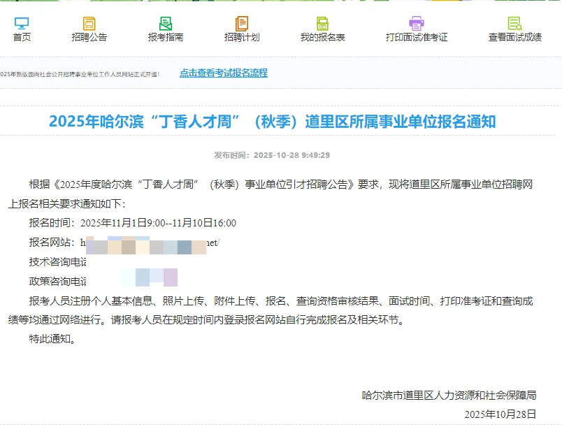 哈尔滨丁香人才周道里区事业单位报名通知