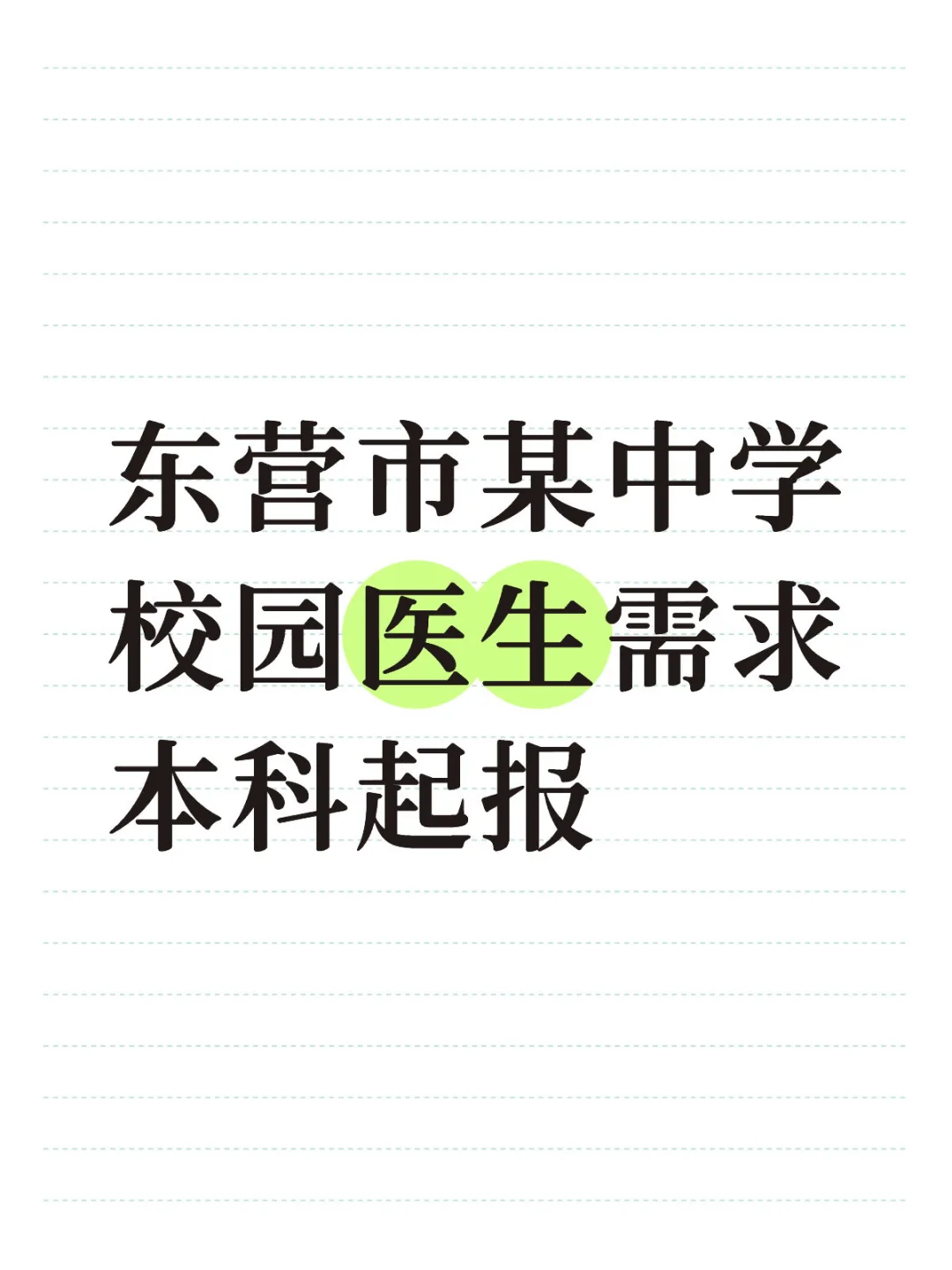 东营市某中学校园医生需求本科起报