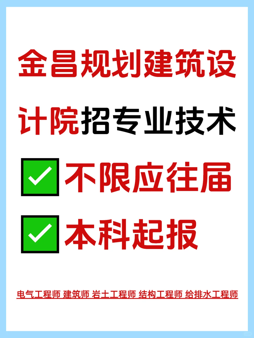 ✅金昌规划建筑设计院招专业技术！【国企】