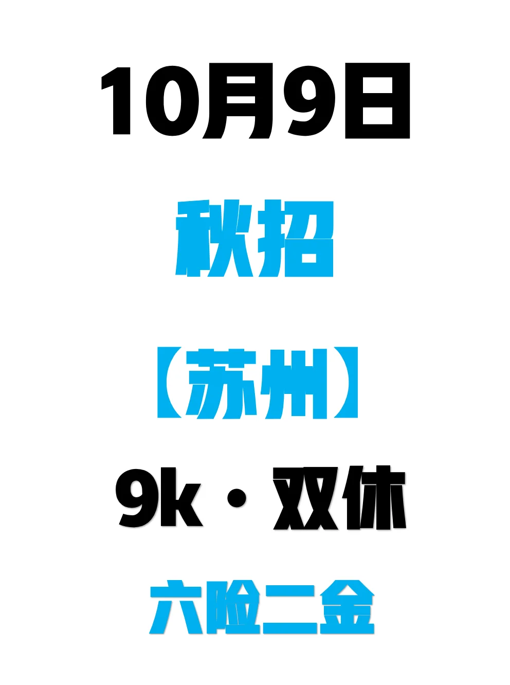 10.9 苏州26校招是真的多啊
