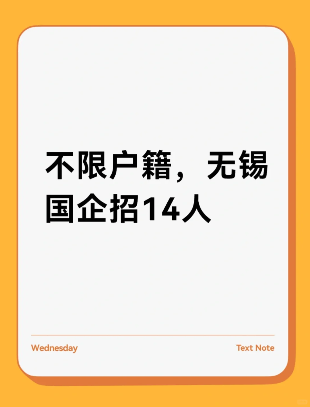 不限户籍｜无锡国企招14人