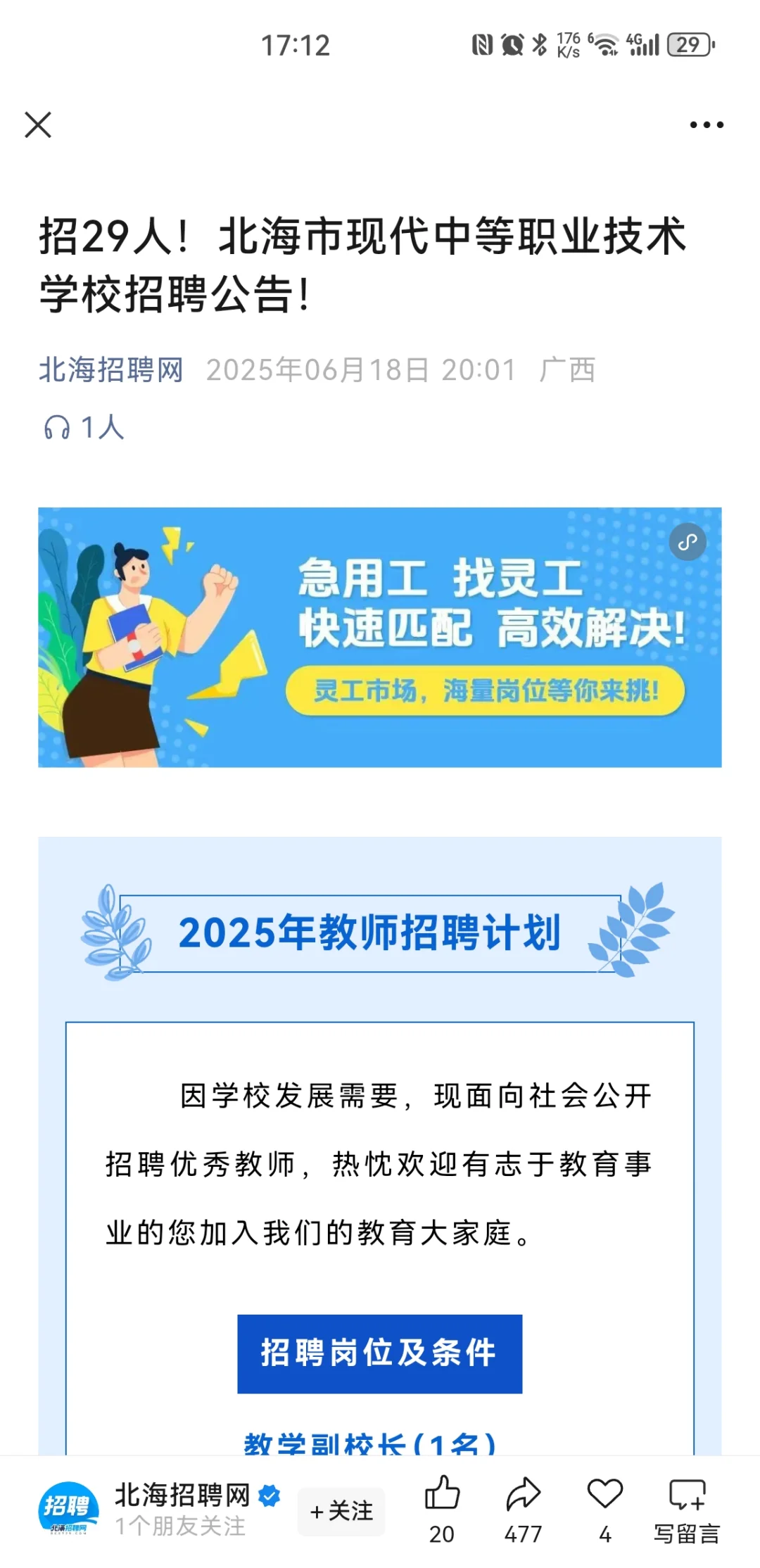 北海市现代中等职业技术学校招聘公告！