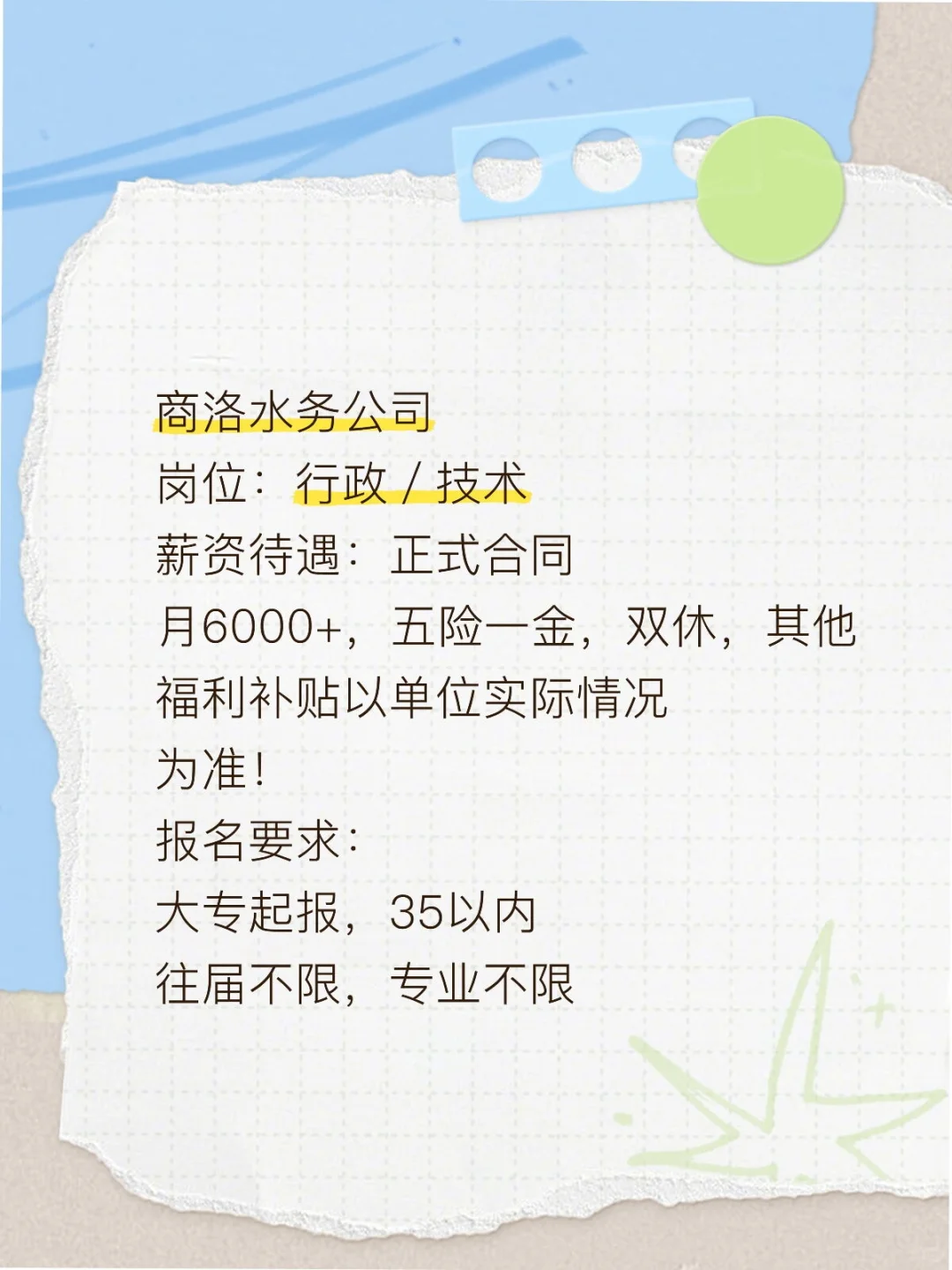 商洛水务，行政岗/技术岗