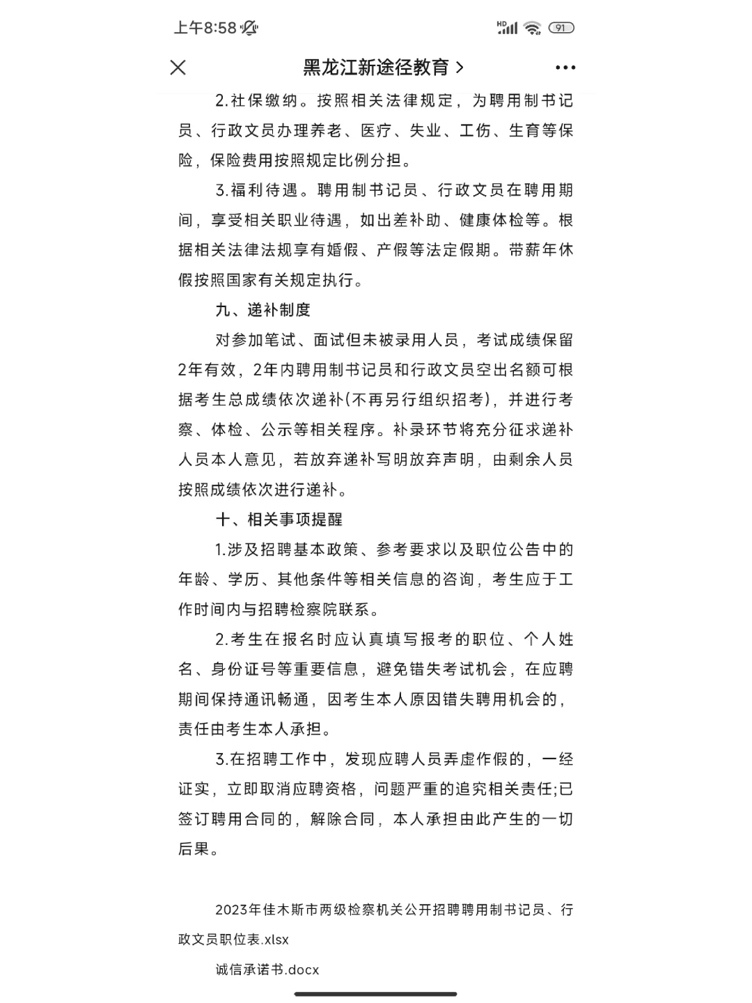 2023年佳木斯市检察机关公开招聘聘用制书记