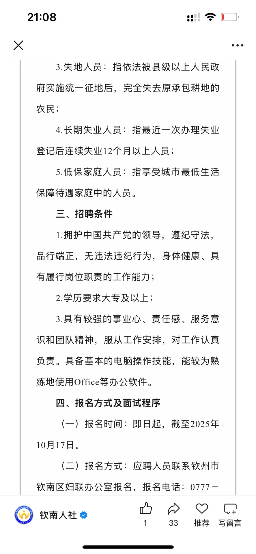 10月13日 | 钦南妇联办公室招聘公告